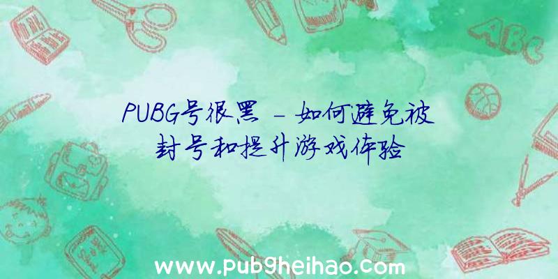 PUBG号很黑